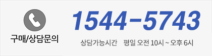 구매/상담문의 : 1544-5743