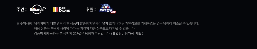 주관:빌리어드TV, 빌리보드. 후원:모두의당구