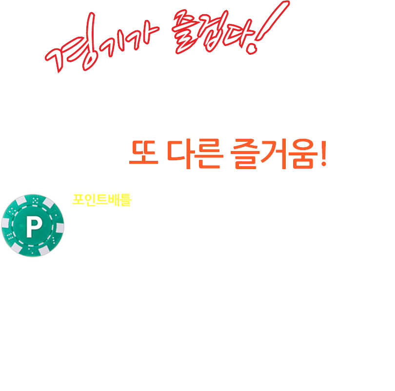 포인트배틀